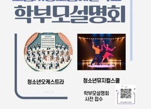 포천시청소년재단, 오는 24일 ‘청소년 오케스트라·뮤지컬스쿨’ 사업설명회 개최