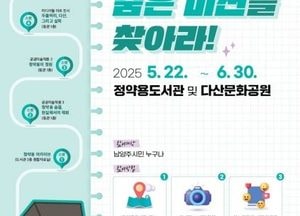 남양주시, 정약용도서관 개관 5주년 기념 ‘숨은 미션을 찾아라’ 이벤트 운영...참여자 추첨 통해 기념품 제공