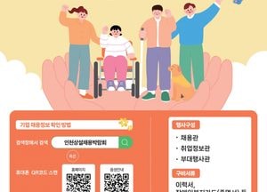 인천시, 장애인 위한 채용박람회 오는 27일 개최…맞춤 취업 기회 제공