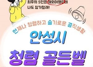 안성시, 내달 13일 ‘도전 청렴 골든벨’ 개최...소통·화합 참여형 청렴교육 추진