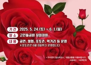 오산 고인돌공원서 ‘오해피 장미빛축제’ 개최...공연·포토존·체험부스·먹거리존 운영