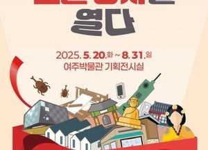 여주박물관 ‘여주의 보물상자를 열다’ 연합전시 개최...공사립 박물관·미술관 8곳 참여, 100여점 소장품 선보여