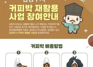 커피 한 잔의 흔적도 자원으로...남양주시 ‘커피박 재활용 사업’ 본격 추진
