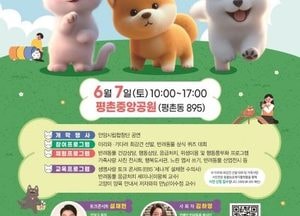 안양시, 내달 7일 ‘반려동물 사랑나눔 축제’ 개최...설채현 ‘생명사랑 토크콘서트’ 진행