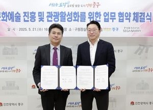 인천 중구, 파라다이스세가사미와 문화·관광 활성화 ‘맞손’