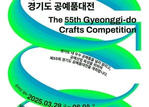 ‘제55회 경기도공예품대전’ 본선 진출 기회 잡아라...경기도·한국도자재단, 내달 4일 출품 접수 마감