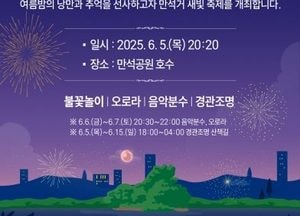 여름밤 수놓을 ‘2025 만석거 새빛축제’…수원시, 내달 5~15일 만석공원서 개최