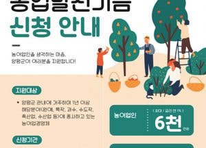 양평군, 농업발전기금 경영자금 지원…최대 2억원 융자 가능