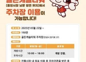 안성시 ‘전통시장 주차난 해소’ 민간주차장 개방...‘골든캐슬타워’와 협약 체결