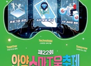안양시, 4차 산업혁명 선도 ‘안양스마T움축제’ 개최...AI·확장현실 결합한 첨단 기술 체험의 장 마련