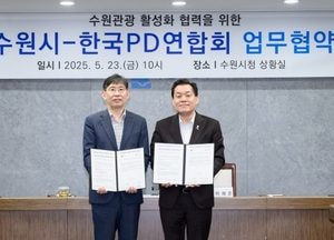 수원시·한국PD연합회, 9월 ‘PD전국대회’ 성공 개최·지역 관광 활성화 협력 업무협약 체결