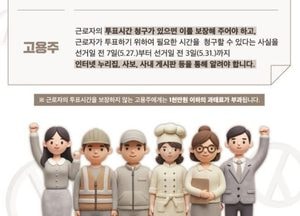경기·인천선관위 “근로자 투표시간 보장” 당부...사내 공지 의무 있어