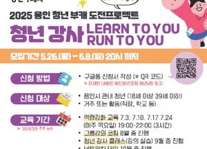용인특례시, 청년 강사 육성 ‘부캐 도전 프로젝트’ 참가자 모집...콘텐츠 개발·강의 실습 기회 제공
