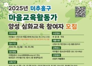 인천 미추홀구, 마을 교육 활동가 심화 교육 운영…20명 선착순 무료 모집