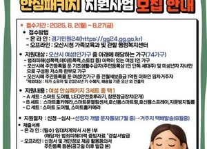 오산시, 여성 1인 가구 안심패키지 지원...스마트도어벨·홈카메라·호신용 기기 제공