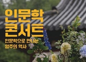 ‘조선의 숨결 따라 걷다’ 양주시, 인문학으로 지역 역사 조명