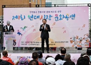 인천 동구, 현대시장서 ‘전통시장 문화공연’ 성황리에 개최…K-POP부터 팝페라까지