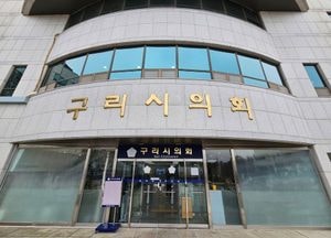 구리시의회, 제350회 제1차 정례회 내달 2일 개회...행정사무감사 등 집중 점검