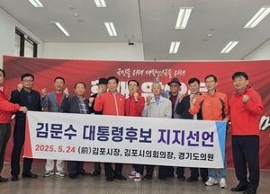 김포시, 전 시장과 시의회의장 김문수 후보 지지 선언…"이번 대통령 선거는 '거짓과 참'의 대결“