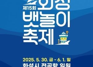 화성특례시, 오는 30일 ‘화성 뱃놀이 축제’ 개막...해양 체험부터 댄스 퍼레이드·불꽃쇼까지