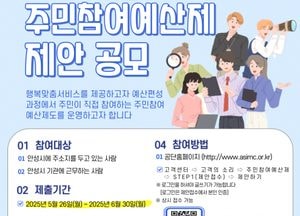 안성시시설관리공단, 내달 30일까지 주민참여예산제 제안 공모...시민 아이디어가 정책으로 실현