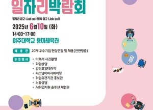 여주시, 내달 10일 ‘일자리박람회’ 개최...20개 기업 참여·160여명 채용 목표