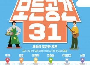 포천문화관광재단, 지역 민간문화공간 활성화 지원 ‘모든공간31’ 공모사업 참여자 모집