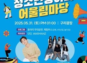 구리시청소년재단, 오는 31일 ‘청소년동아리 어울림마당 축제’ 개최...청소년 자치기구 발대식도 함께 진행
