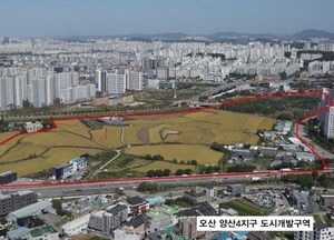 경기도, 오산 양산4지구 도시개발사업 실시계획 인가...19만㎡ 규모 주거·상업·문화시설 조성