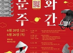 평택시국제교류재단, 내달 20일 ‘베트남문화주간’ 개막...전통공연·토크콘서트·문화체험 부스 운영