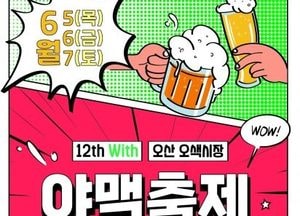 오산시, 전국 최대 수제맥주 행사 ‘야맥축제’ 연다...전국 26개 브루어리 참여 300여종 선보여