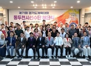 동두천시, 제71회 경기도체육대회 선수단 해단식 가져...‘24개 메달 획득’ 전 종목 고른 활약 빛나