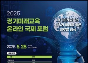 경기도교육청 ‘경기미래교육 온라인 국제포럼’ 개최...캐나다·에스토니아·독일 전문가 미래교육 정책 소개