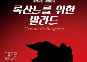 평택서 만나는 국립극단 명품 연극 ‘록산느를 위한 발라드’…오는 7월4~5일 이틀간 공연