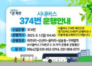 파주시, 내달 1일 광역급행·시내버스 노선 대폭 개선