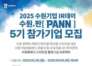 수원시, 스타트업 투자 유치 돕는 ‘IR데이 수원.판’ 참가기업 모집...소부장·반도체, 바이오, AI 분야 대상