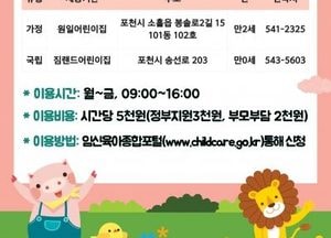 포천시, 내달 ‘시간제 보육 통합반’ 첫 도입...시간당 5000원·월 최대 60시간 이용 가능