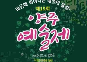“예술로 하나 된다”…양주시, 제19회 양주예술제 개최