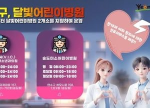 인천 연수구 ‘달빛어린이병원’ 2곳으로 확대 운영