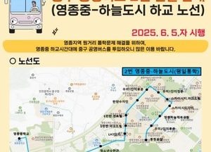 인천 중구, 영종 통학생 위해 공영버스 노선 개편…학생 중심 운행 시간 조정