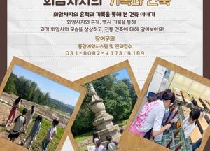 양주시립회암사지박물관, 초등 대상 ‘역사+건축’ 교육 프로그램 신설