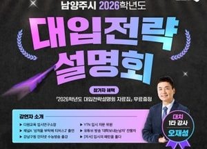 남양주시, 7월 5일 ‘2026 대입전략설명회’ 개최...고교생·학부모 대상 지역 맞춤형 입시 정보 제공