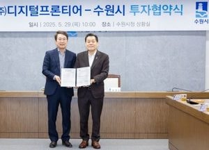 수원시-디지털프론티어, 민선8기 제13호 투자협약 체결...본사·연구소·생산시설 ‘델타플렉스’로 이전