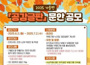 인천 부평구 ‘가을편 공감글판’ 문안 공모 나선다…희망 담은 30자 글귀 모집