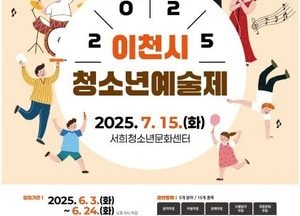 이천시, 오는 7월 15일 ‘청소년종합예술제’ 개최...문예 부문 신설, 5개 분야 15개 종목 경연