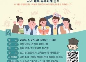 남양주시, 학부모 진로진학 아카데미 참여자 모집...대입개편안·고교학점제 전략 담은 특강 마련