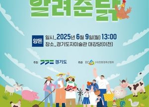 경기도 ‘돈워리 내가있잖소 알려준닭’ 축산농가 환경개선 교육 개최...이천·안성·의정부서 5차례 진행