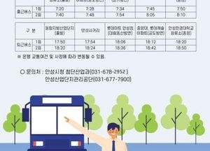 안성시, 동항·동항2 일반산업단지 무료 통근버스 운행...내달 2일부터 평일 하루 4회 운행