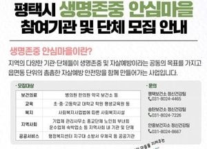 평택시, 자살 예방 안전망 구축 강화 ‘생명존중 안심마을’ 운영...올해 13개 지역으로 사업 확대