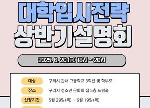 구리시, 2026학년도 대학입시전략 설명회 개최...내달 18·20일 고3 학생·학부모 대상